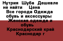 Нутрия. Шуба. Дешевле не найти  › Цена ­ 25 000 - Все города Одежда, обувь и аксессуары » Женская одежда и обувь   . Краснодарский край,Краснодар г.